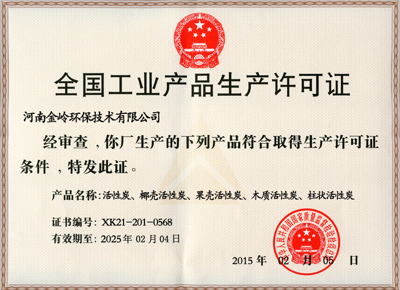 產(chǎn)品生產(chǎn)許可證